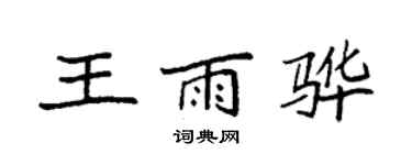 袁强王雨骅楷书个性签名怎么写