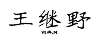 袁强王继野楷书个性签名怎么写