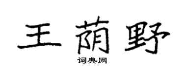 袁强王荫野楷书个性签名怎么写