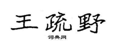 袁强王疏野楷书个性签名怎么写