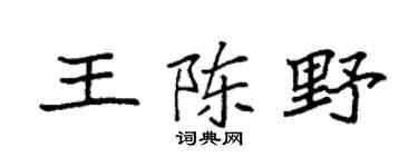 袁强王陈野楷书个性签名怎么写