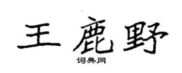 袁强王鹿野楷书个性签名怎么写