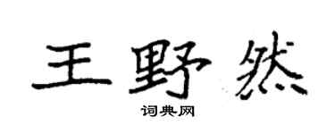 袁强王野然楷书个性签名怎么写