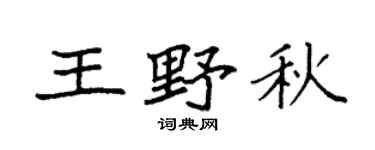 袁强王野秋楷书个性签名怎么写