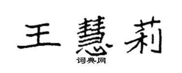 袁强王慧莉楷书个性签名怎么写