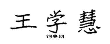 袁强王学慧楷书个性签名怎么写