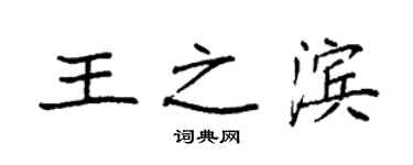 袁强王之滨楷书个性签名怎么写