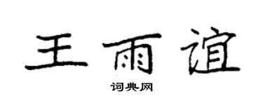 袁强王雨谊楷书个性签名怎么写
