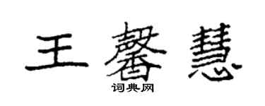 袁强王馨慧楷书个性签名怎么写