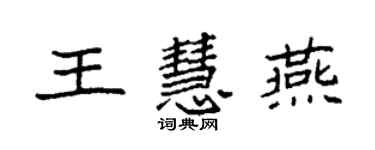 袁强王慧燕楷书个性签名怎么写