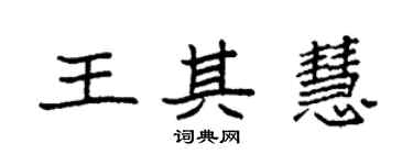袁强王其慧楷书个性签名怎么写