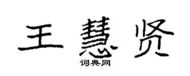 袁强王慧贤楷书个性签名怎么写