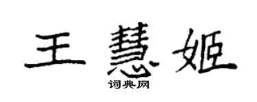 袁强王慧姬楷书个性签名怎么写