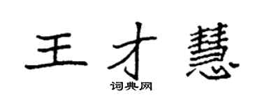 袁强王才慧楷书个性签名怎么写