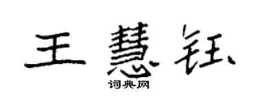 袁强王慧钰楷书个性签名怎么写