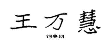 袁强王万慧楷书个性签名怎么写