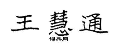 袁强王慧通楷书个性签名怎么写