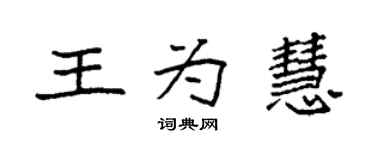 袁强王为慧楷书个性签名怎么写