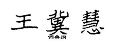 袁强王冀慧楷书个性签名怎么写