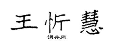 袁强王忻慧楷书个性签名怎么写
