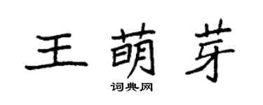 袁强王萌芽楷书个性签名怎么写