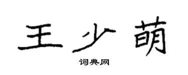 袁强王少萌楷书个性签名怎么写