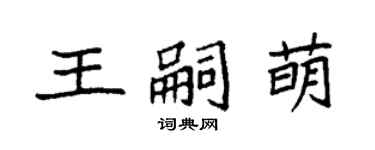 袁强王嗣萌楷书个性签名怎么写