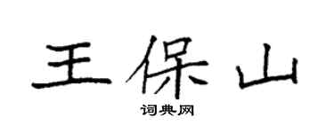 袁强王保山楷书个性签名怎么写