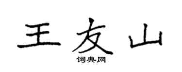 袁强王友山楷书个性签名怎么写