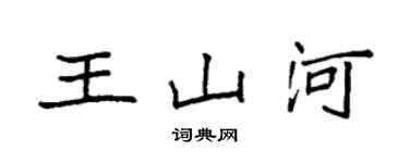 袁强王山河楷书个性签名怎么写
