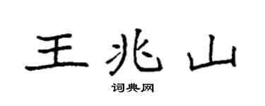 袁强王兆山楷书个性签名怎么写
