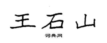 袁强王石山楷书个性签名怎么写