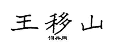 袁强王移山楷书个性签名怎么写