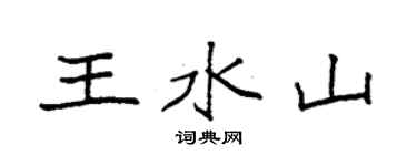 袁强王水山楷书个性签名怎么写