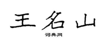 袁强王名山楷书个性签名怎么写