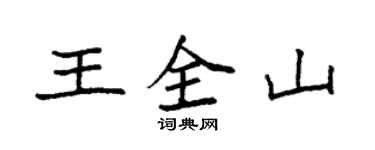 袁强王全山楷书个性签名怎么写