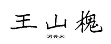 袁强王山槐楷书个性签名怎么写