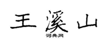 袁强王溪山楷书个性签名怎么写