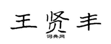袁强王贤丰楷书个性签名怎么写
