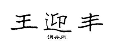 袁强王迎丰楷书个性签名怎么写