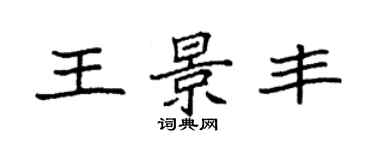 袁强王景丰楷书个性签名怎么写