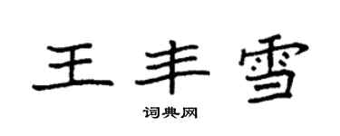 袁强王丰雪楷书个性签名怎么写