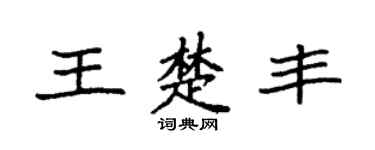 袁强王楚丰楷书个性签名怎么写