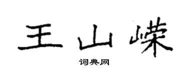 袁强王山嵘楷书个性签名怎么写