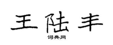 袁强王陆丰楷书个性签名怎么写