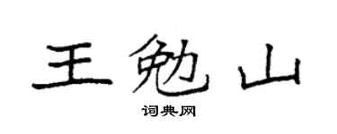 袁强王勉山楷书个性签名怎么写