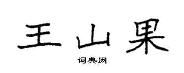 袁强王山果楷书个性签名怎么写