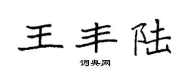 袁强王丰陆楷书个性签名怎么写