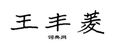 袁强王丰菱楷书个性签名怎么写