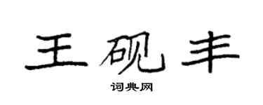 袁强王砚丰楷书个性签名怎么写